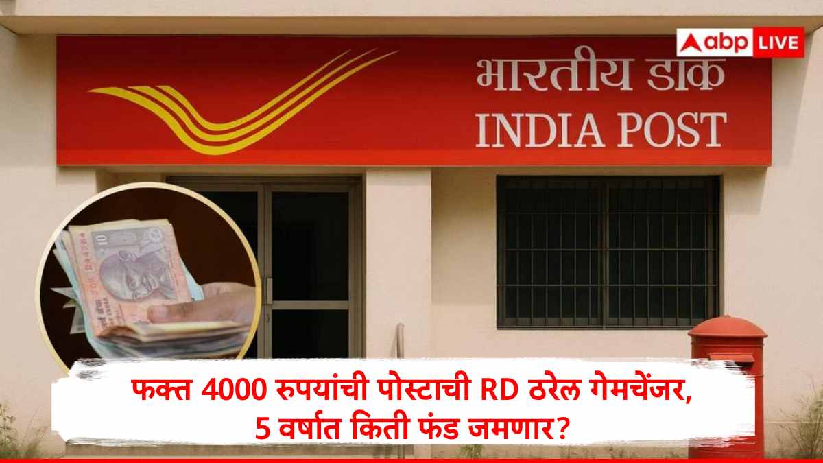 Post Office RD Scheme : दरमहा फक्त 4000 रुपयांची पोस्टाची RD ठरेल गेमचेंजर, 5 वर्षात किती फंड जमणार, कर्ज काढण्याची सुविधा उपलब्ध, जाणून घ्या