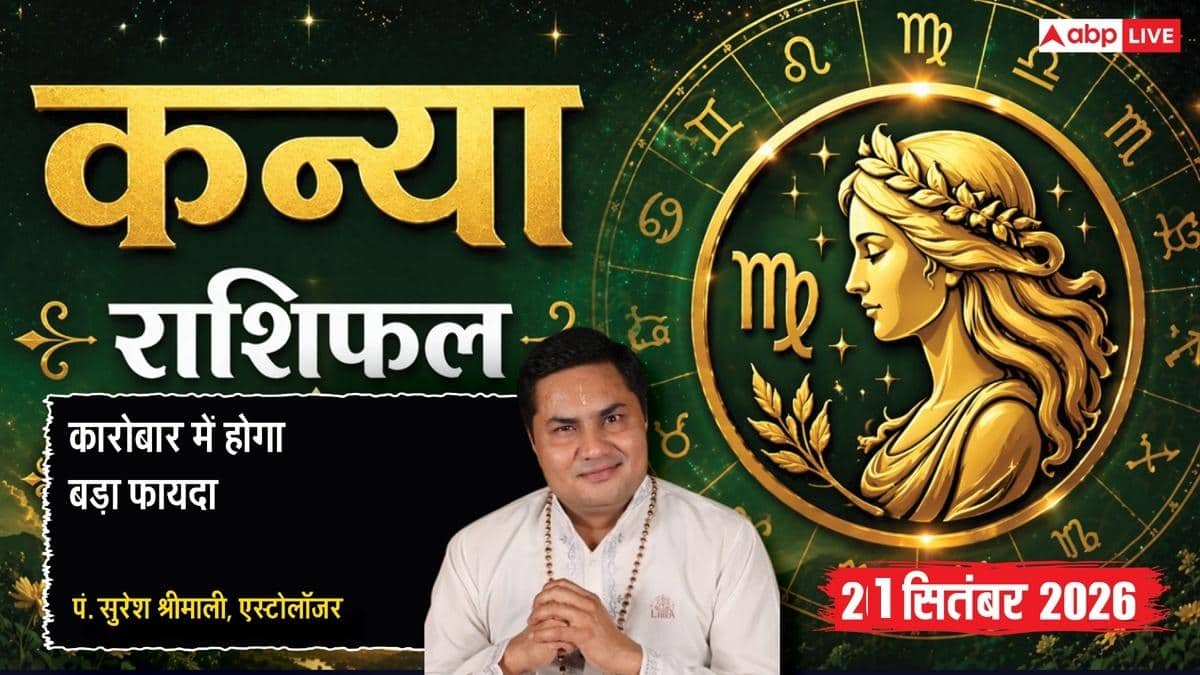 आज का कन्या राशिफल 21 सितंबर 2026: व्यवस्थित कार्यशैली से अटके काम होंगे पूरे, ग्राहकों की मांग से लाभ, परिवार में उत्सव का माहौल