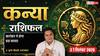 आज का कन्या राशिफल 21 सितंबर 2026: व्यवस्थित कार्यशैली से अटके काम होंगे पूरे, ग्राहकों की मांग से लाभ, परिवार में उत्सव का माहौल