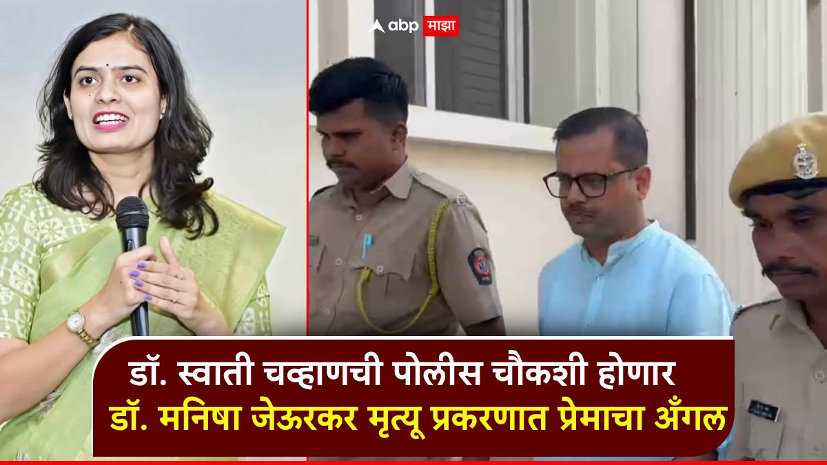 नाशिकमध्ये डॉक्टर डॉक्टर... डॉ.स्वाती चव्हाणची पोलीस चौकशी; मनीषा जेऊरकर मृत्यू प्रकरणात प्रेमाचा अनैतिक अँगल