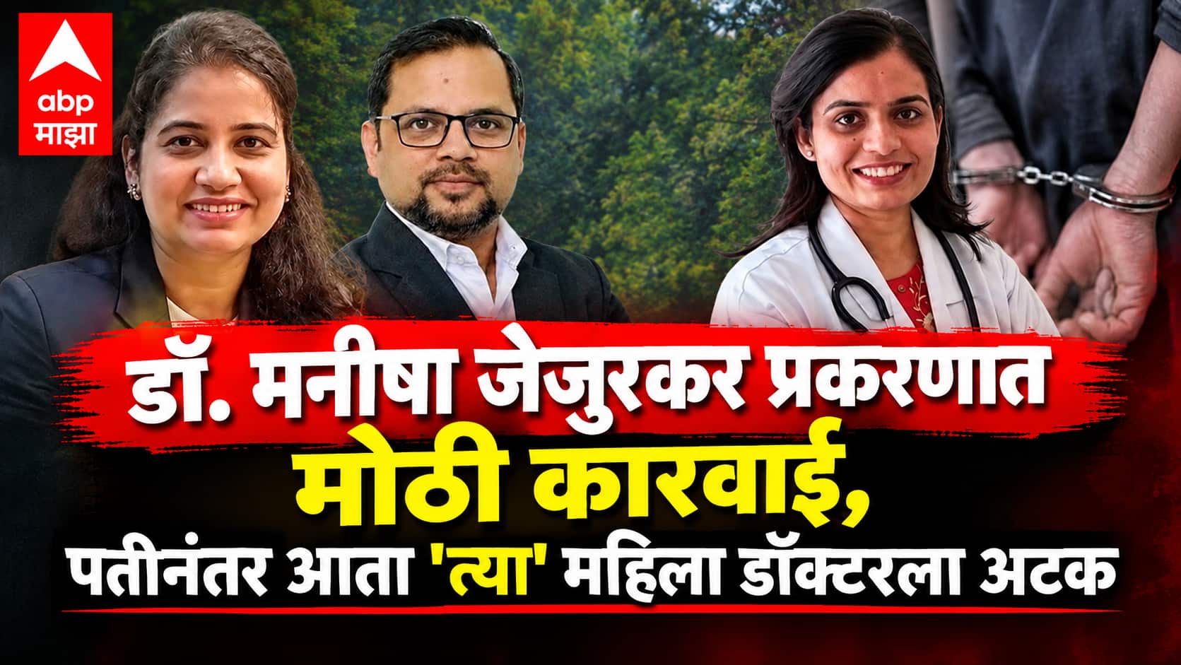 Nashik Manisha Jejurkar Case: डॉ. मनीषा जेजुरकर प्रकरणात मोठी कारवाई, पतीनंतर आता 'त्या' महिला डॉक्टरला अटक, दोघांमधील कनेक्शनचा उलगडा होणार?