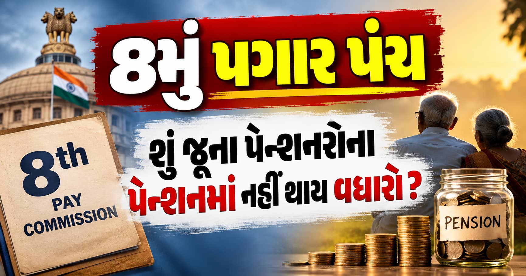 8મું પગાર પંચ: શું જૂના પેન્શનરોના પેન્શનમાં નહીં થાય વધારો? PM મોદી સુધી પહોંચી ફરિયાદ
