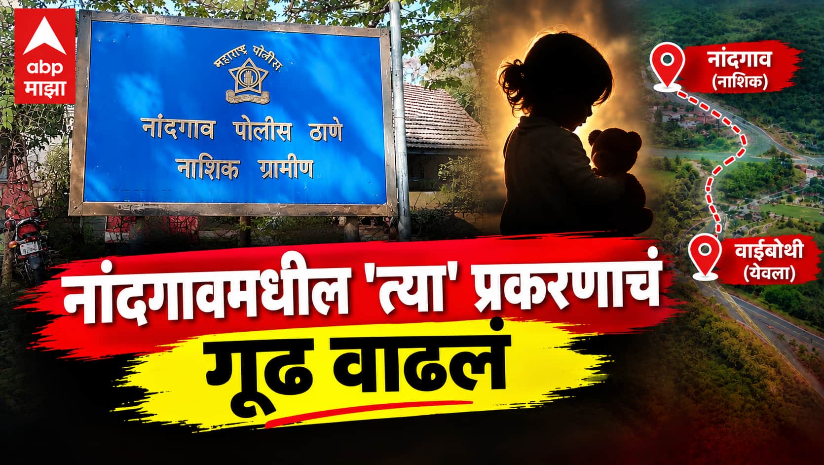 Nashik Crime News: आई-वडिलांच्या शेजारी झोपलेली आठ महिन्यांची चिमुरडी अचानक गायब; तिसऱ्या दिवशी येवल्यात सापडली, पण 'ती' इतक्या दूर पोहोचलीच कशी? नांदगावमधील प्रकरणाचं गूढ आणखी वाढलं