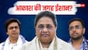 आकाश आनंद के बजाय अब ईशान को मिलेगी यह जिम्मेदारी? BSP चीफ मायावती करेंगी तय