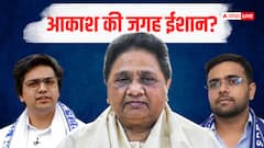 आकाश आनंद के बजाय अब ईशान को मिलेगी यह जिम्मेदारी? BSP चीफ मायावती करेंगी तय