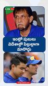 ఇంట్లో పులులు విదేశాల్లో పిల్లుల్లాగా మారొద్దు