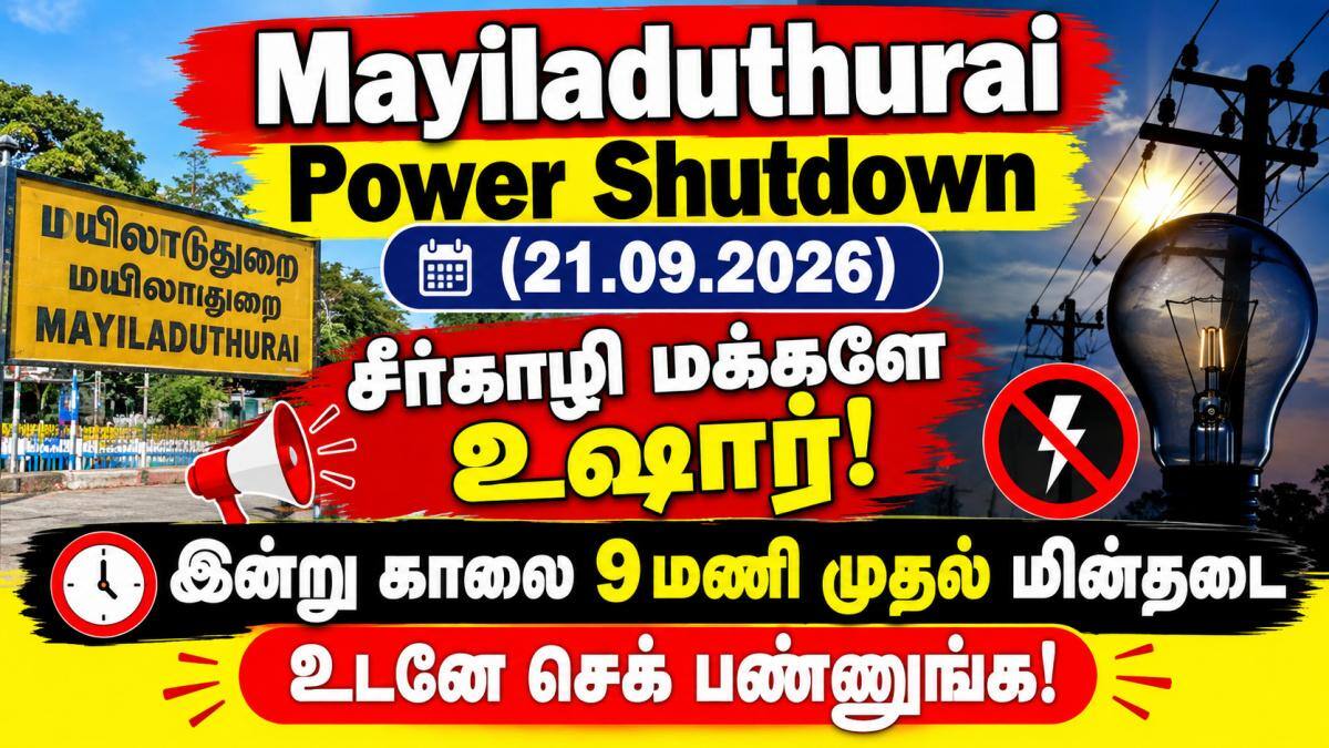 Mayiladuthurai Power Shutdown (21.09.2026) : சீர்காழி மக்களே உஷார்! இன்று காலை 9 மணி முதல் மின்தடை - உடனே செக் பண்ணுங்க!
