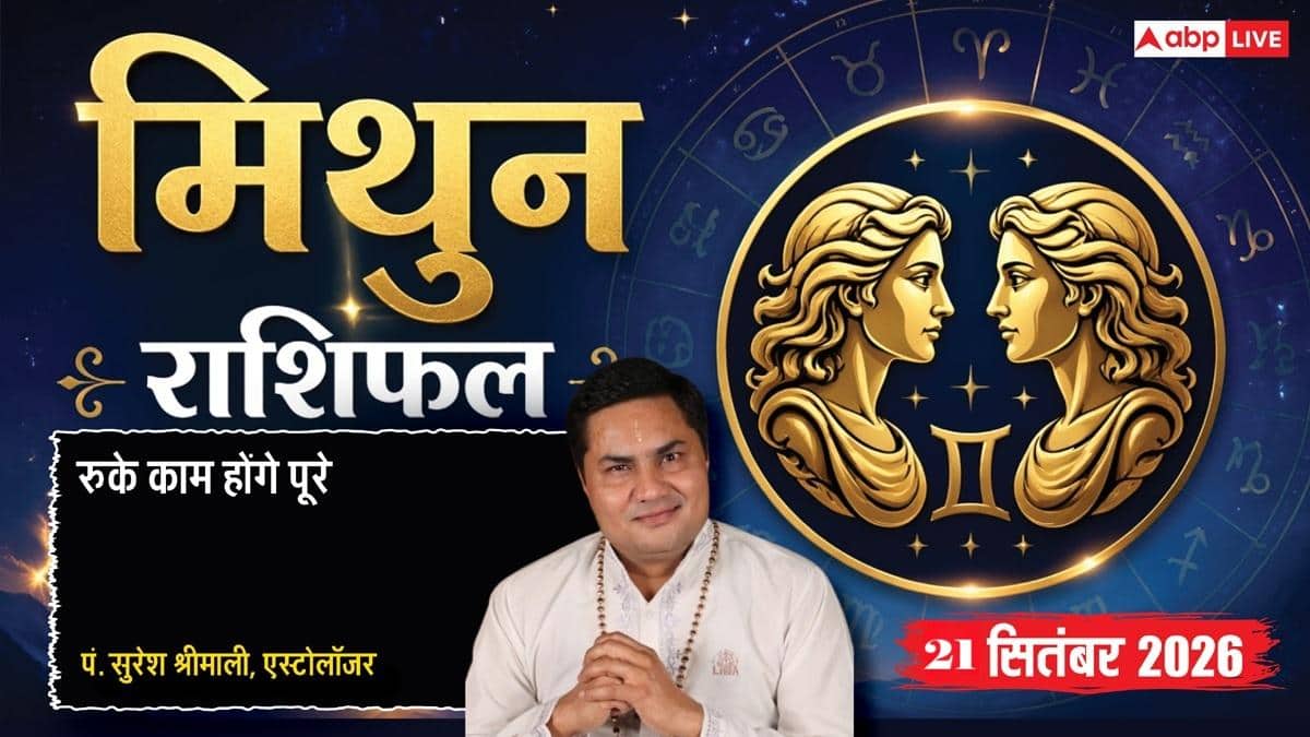 आज का मिथुन राशिफल 21 सितंबर 2026: बेहतरीन संवाद से पक्की होगी बड़ी डील, नए संपर्क खोलेंगे करियर की राह, शुभ कार्यों पर चर्चा