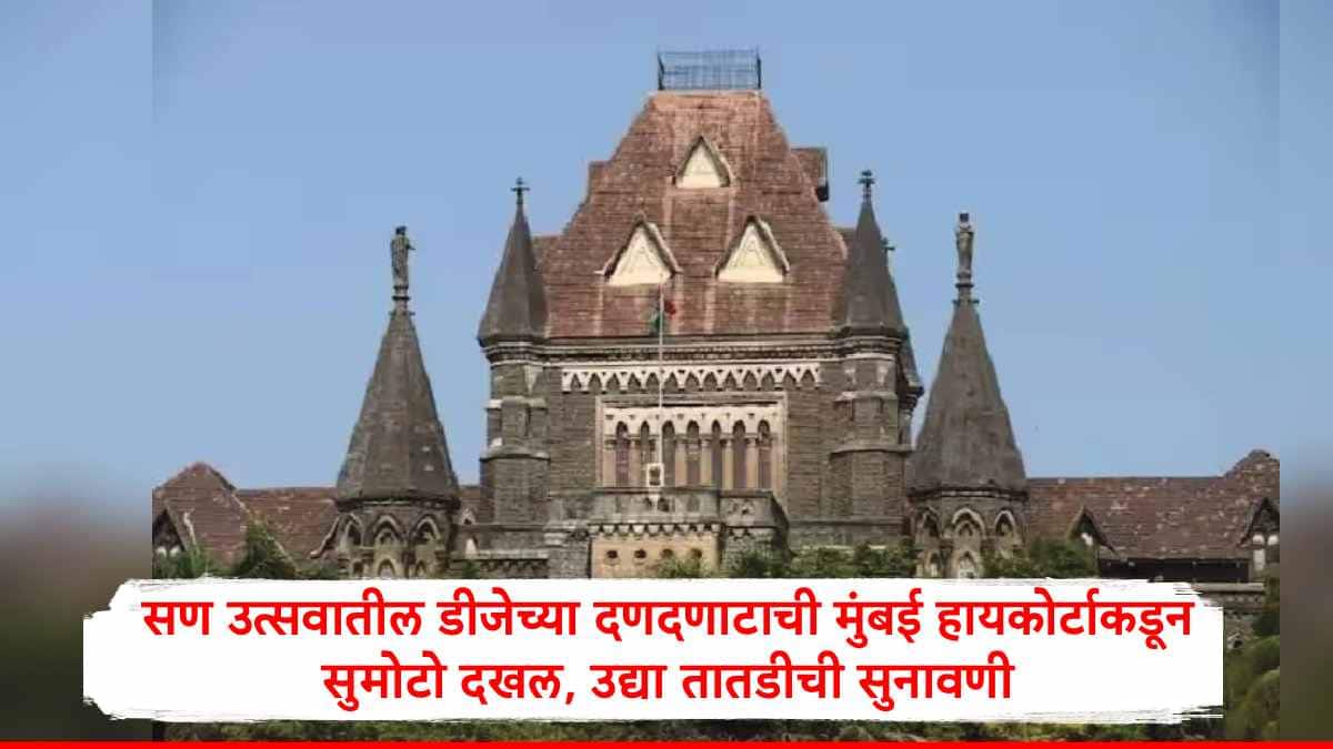 Bombay High Court on DJ : डीजेच्या दणदणाटाची मुंबई हायकोर्टाकडून सुमोटो दखल; क्षमतेपेक्षा जास्त आवाज करणाऱ्या डीजेंवर बंदीचे आदेश,उद्या तातडीची सुनावणी