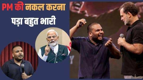कौन हैं स्टैंड-अप कॉमेडियन पुलकित मणि? पीएम मोदी का उड़ाया मजाक, मिल रही धमकियां, रद्द हो रहे शोज