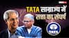 Explained: आखिर कौन चलाता है Tata ग्रुप? चेयरमैन की कुर्सी से लिस्टिंग तक, समझिए पूरा विवाद क्या है