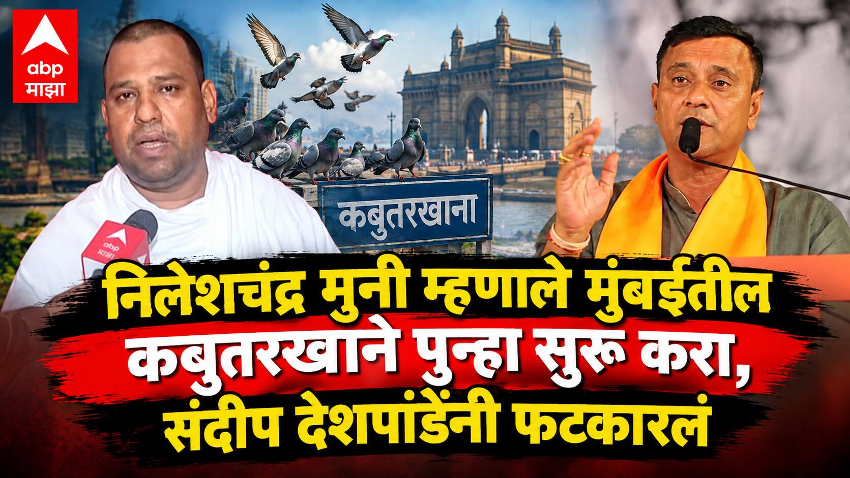 Sandeep Deshpande on Nileshchandra Muni: निलेशचंद्र मुनी म्हणाले मुंबईतील कबुतरखाने पुन्हा सुरु करा, संदीप देशपांडेंनी फटकारलं, म्हणाले, महाराष्ट्र कायद्याने चालतो, कोणी परेस दिनेस चालवत नाही