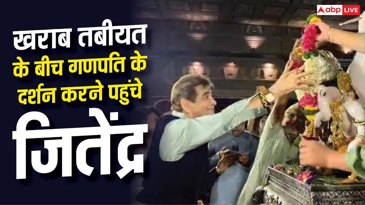 'बप्पा बुलाते हैं तो आना ही पड़ता है', खराब तबीयत के बीच गणपति के दर्शन करने पहुंचे जितेंद्र