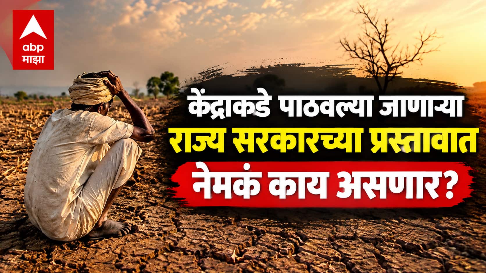 Maharashtra Drought: मराठवाड्यात 1972 पेक्षा भीषण दुष्काळी छाया, शेतकरी संकटात, पिकं करपली; केंद्राकडे पाठवल्या जाणाऱ्या राज्य सरकारच्या प्रस्तावात नेमकं काय असणार? जाणून घ्या सविस्तर