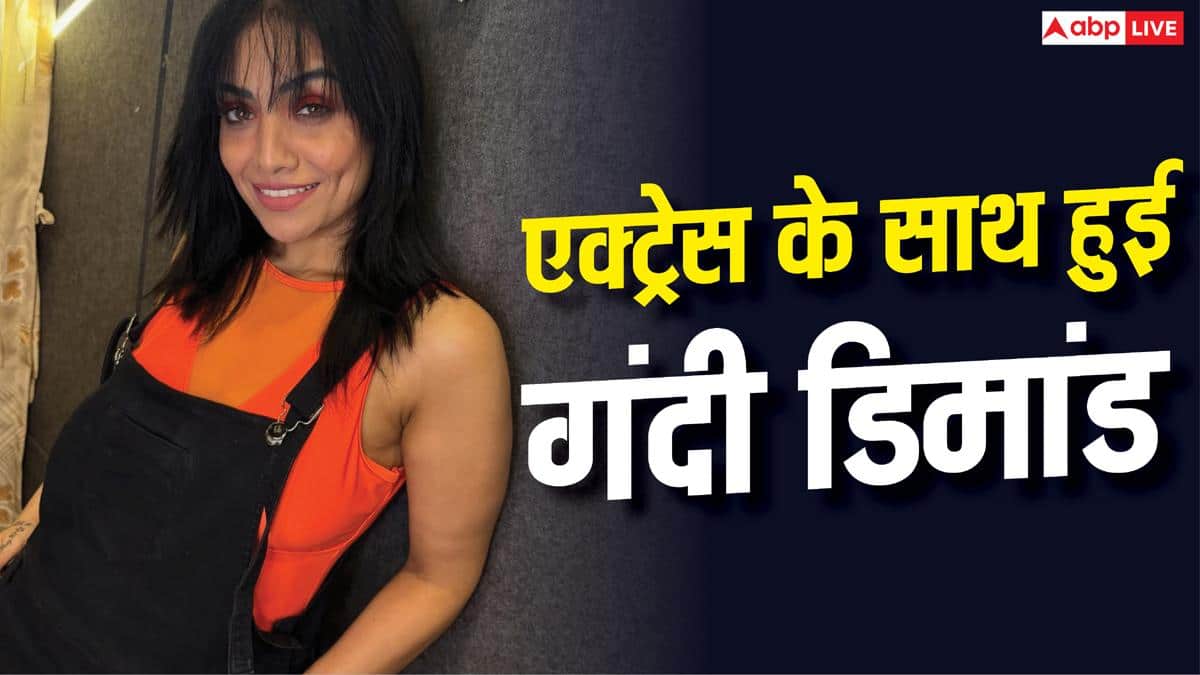 'कपड़े उतारो और मुझे अभी बताओ कि...' डिमांड सुन हैरान हुईं एक्ट्रेस, ना कहने पर मिली धमकी