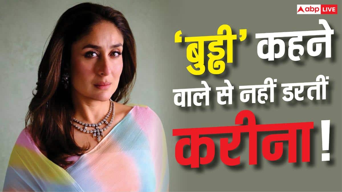 'बुड्ढी कहना बेइज्जती क्यों?', झुर्रियों पर ट्रोल करने वालों को करीना कपूर का दो टूक जवाब