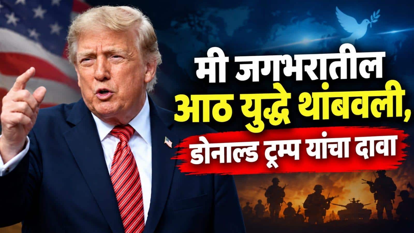मी जगभरातील आठ युद्धे थांबवली, डोनाल्ड ट्र्म्प यांचं मोठा दावा, इराणला आर्थिक मदत करु नका, एकाकी पाडण्याचं आवाहन