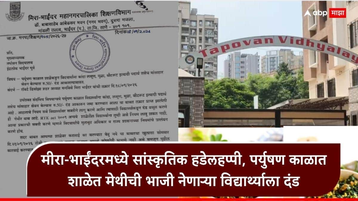 Marathi vs Jain Mira Bhayandar: पर्युषण काळात शाळेत मेथीची भाजी नेल्याने विद्यार्थ्याला दंड, मीरा-भाईंदरमधील शाळेला शिक्षण विभागाची नोटीस