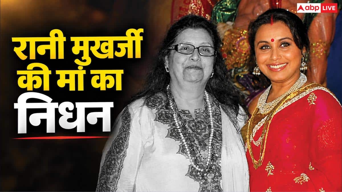 रानी मुखर्जी के घर पसरा मातम, 75 साल की उम्र में मां कृष्णा मुखर्जी का निधन