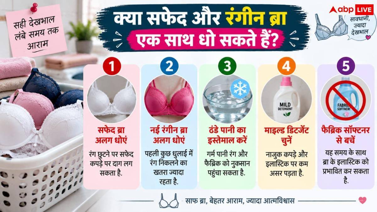 How To Wash Bras: क्या एक साथ धो सकते हैं सफेद और रंगीन ब्रा? जानें सही तरीका