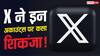 X का बड़ा कदम! इन तरीकों से कमाई करने वालों पर कसा शिकंजा, शुरू हुई कार्यवाई