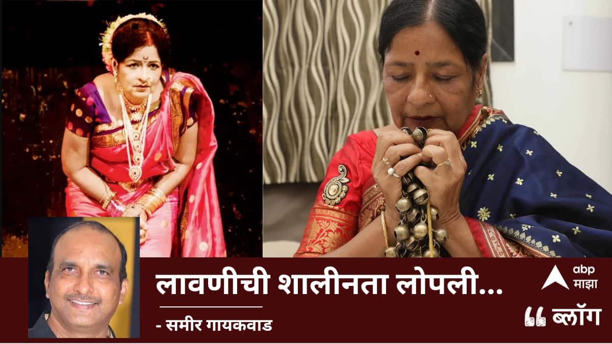 BLOG : शकुंतलाबाई नगरकरांची एक्झिट- लावणीची शालीनता लोपली.. 