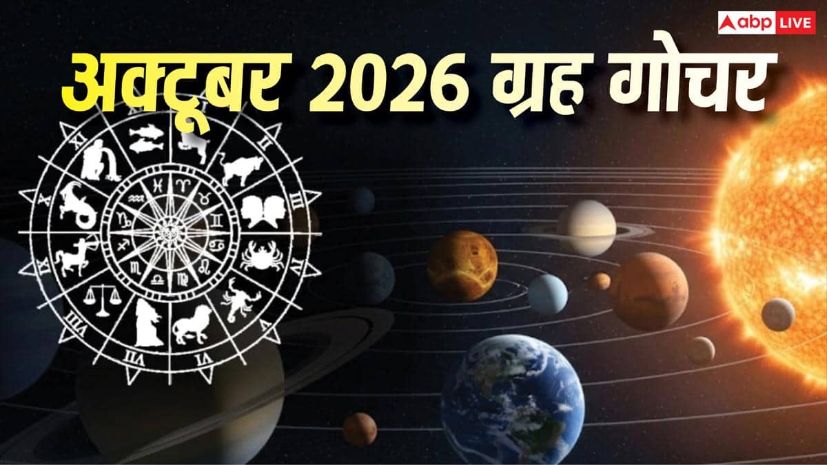 अक्टूबर में 4 ग्रहों का महाोगचर, इन 4 राशियों के जीवन में आएगा बड़ा बदलाव