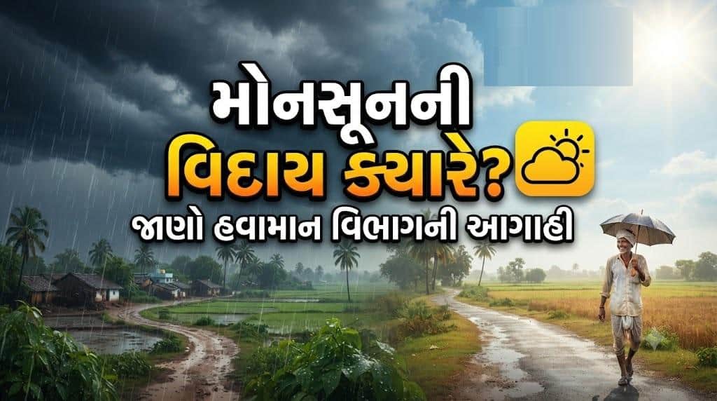 સૌરાષ્ટ્ર-કચ્છમાંથી ચોમાસાની વિદાય ક્યારે?