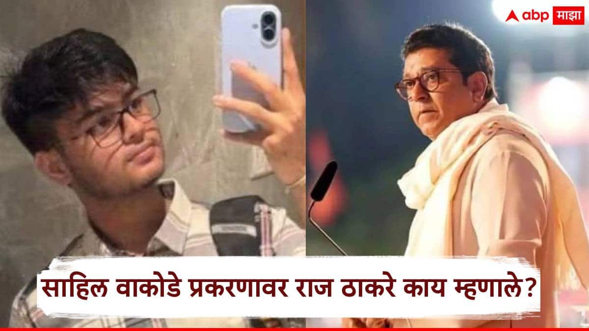 Raj Thackeray On Sahil Wakode: IIT बॉम्बेमधील विद्यार्थी साहिल वाकोडेने जीवन संपवलं; राज ठाकरेंनी नेमकं कारण सांगितलं, म्हणाले, तुमच्यात मनभेद होतील आणि फूट पडेल...
