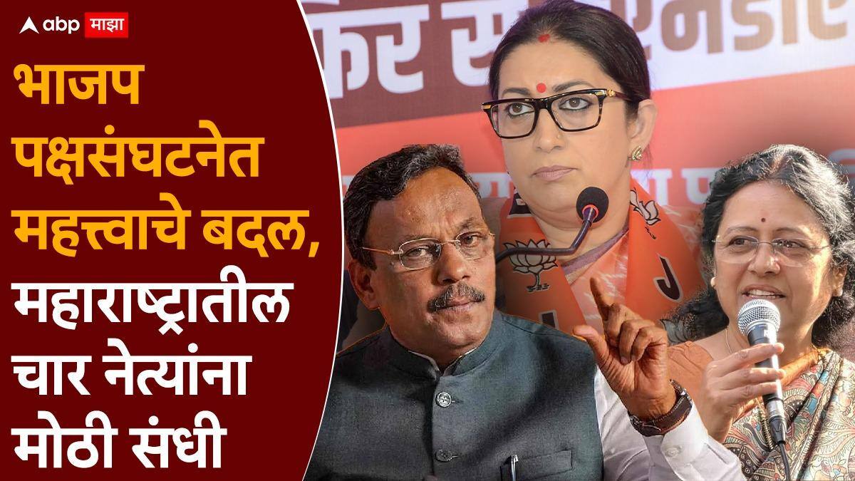 BJP Prabhari list: भाजपने भाकरी फिरवली, संघटनेत सर्वात मोठा खांदेपालट, महाराष्ट्रातील चार नेत्यांना मोठी जबाबदारी