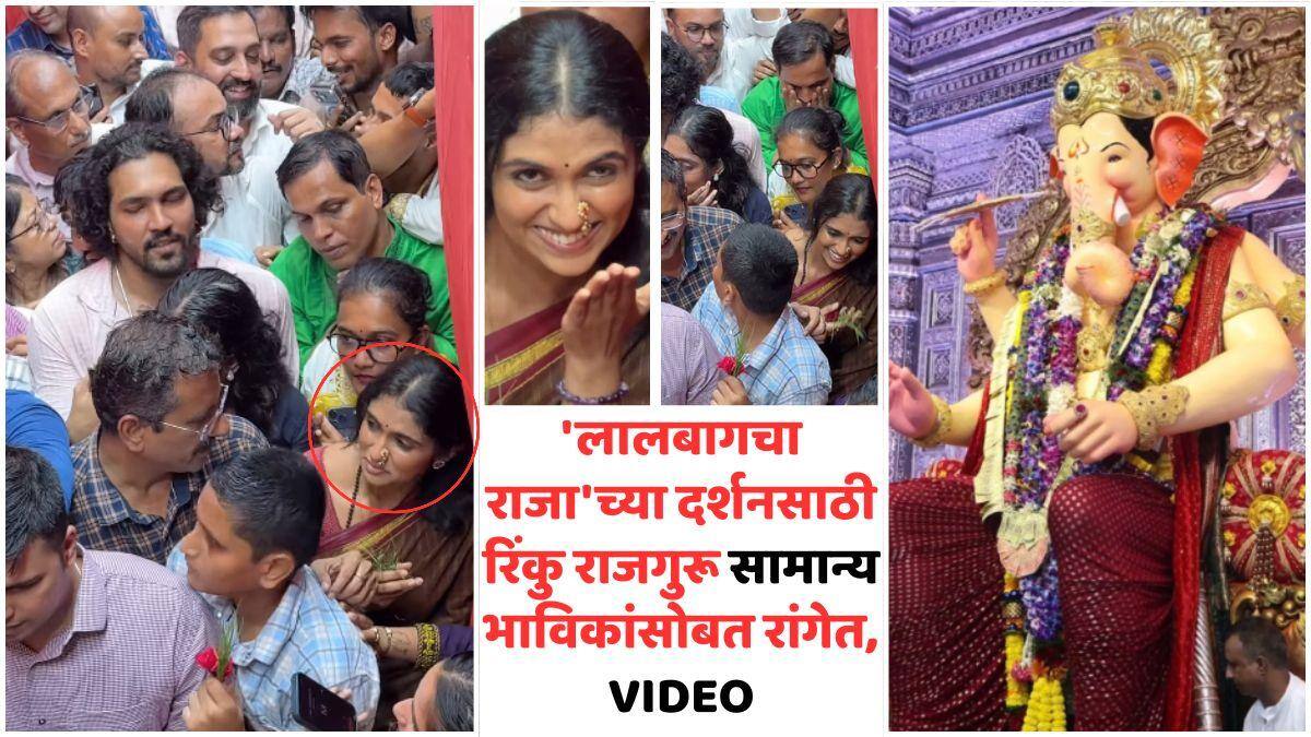 Rinku Rajguru In General Queue For Lalbaugcha Raja: रिंकु राजगुरुचा साधेपणा, 'लालबागचा राजा'च्या दर्शनसाठी सामान्य भाविकांसोबत रांगेत उभी राहिली, VIDEO