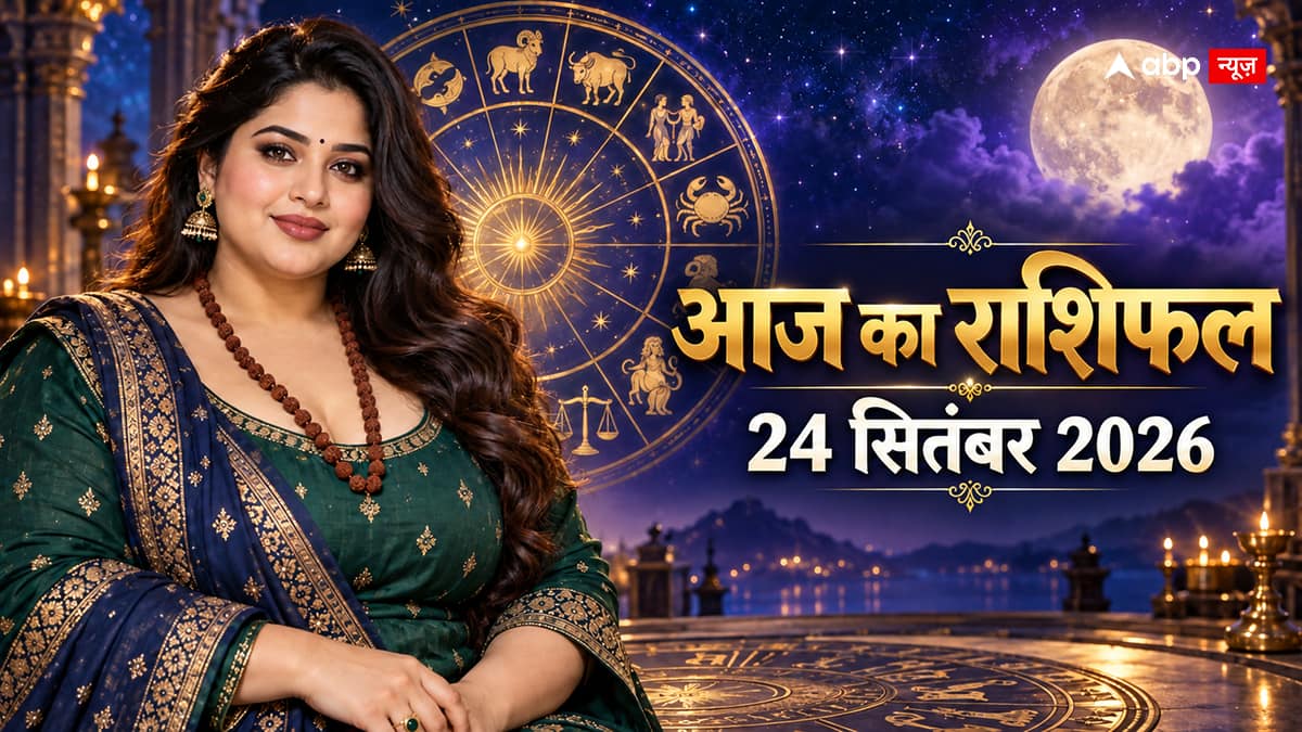 Aaj Ka Rashifal 24 September 2026: गुरु प्रदोष पर इन राशियों को मिलेगा लाभ, पढ़ें अपना राशिफल