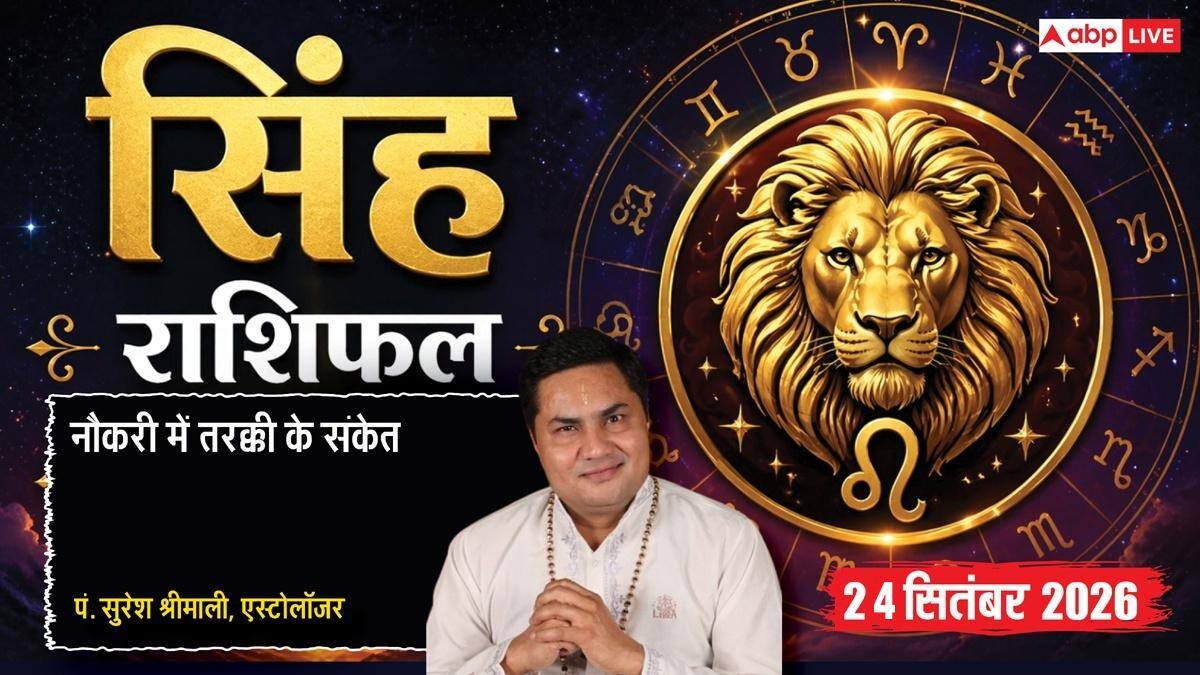 सिंह राशिफल 24 सितंबर 2026: 7वें चंद्रमा से दांपत्य में बढ़ेगा प्यार, धृति योग से सुलझेंगी बिजनेस समस्याएं; कॉर्पोरेट क्लाइंट से बड़ा सौदा संभव