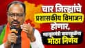 मोठी बातमी! चार जिल्ह्यांचे प्रशासकीय विभाजन करण्यात येणार, 47 अप्पर तहसील कार्यालयेही होणार,  महसूलमंत्री बावनकुळेंचा मो ठा निर्णय