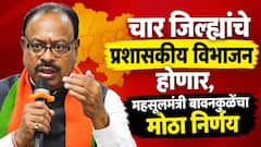 चार जिल्ह्यांचे प्रशासकीय विभाजन करण्यात येणार, 47 अप्पर तहसील कार्यालयेही होणार,  महसूलमंत्री बावनकुळेंचा मोठा निर्णय