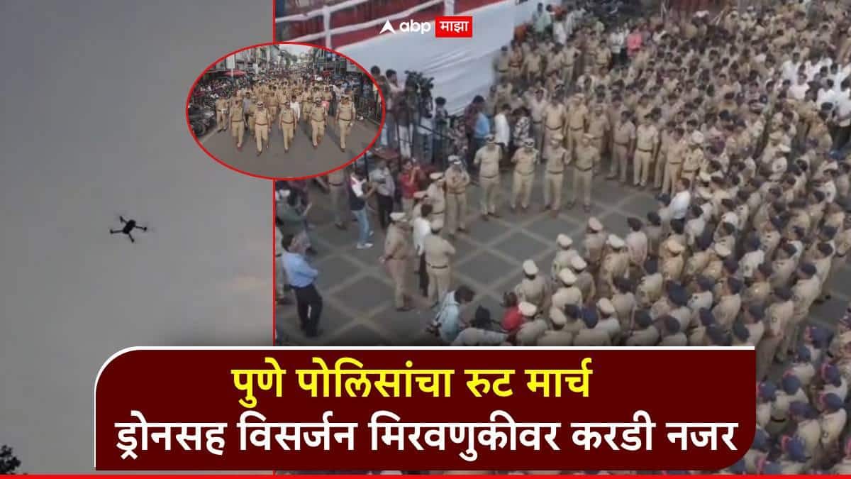 पुणे पोलिसांचा रुट मार्च, ड्रोनसह विसर्जन मिरवणुकीवर करडी नजर; ठाणे, कोल्हापूरातही कडक बंदोबस्त