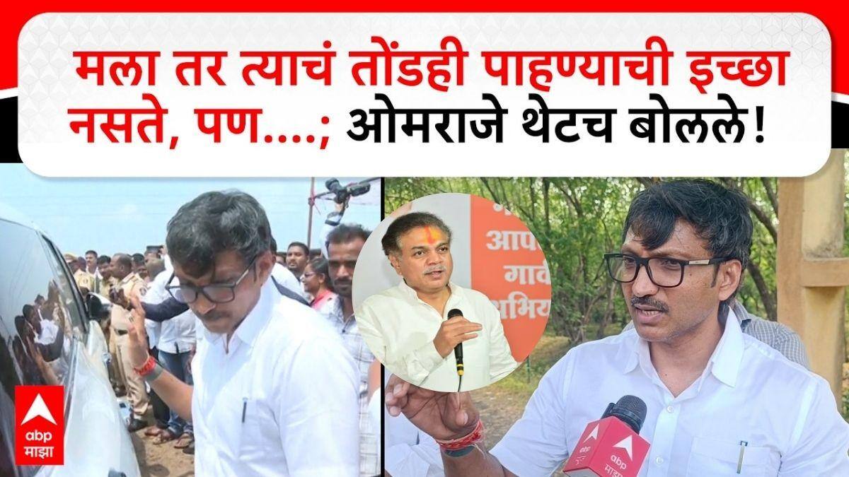 Omraje Nimbalkar On Ranajagjitsinha Patil : कट्टर विरोधक राणा जगजितसिंह पाटील अन् ओमराजे निंबाळकर मुख्यमंत्र्यांच्या गाडीत एकत्र बसले! ओमराजे प्रतिक्रिया देताना म्हणाले, 'मला त्याचं तोंडही पाहण्याची इच्छा नसते, पण...'