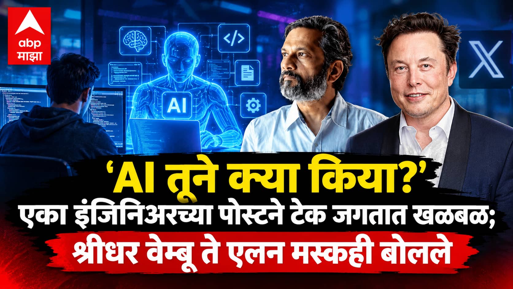 AI Impact on Software Engineers: "AI तूने क्या किया?" एका इंजिनिअरच्या पोस्टने टेक जगतात खळबळ; श्रीधर वेम्बू ते एलन मस्कही बोलले, नेमकं काय घडलं?