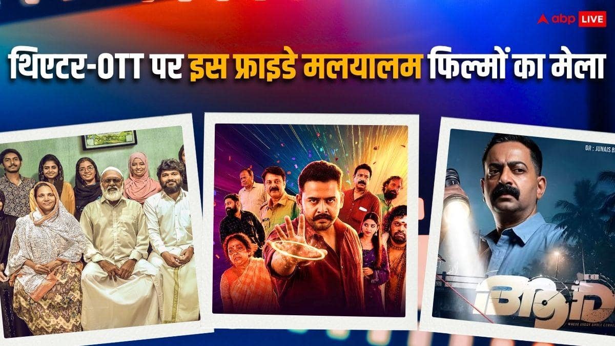 थ्रिलर से हॉरर कॉमेडी तक, थिएटर-ओटीटी पर इस फ्राइडे रिलीज होंगी मलयालम की 5 धांसू फिल्में