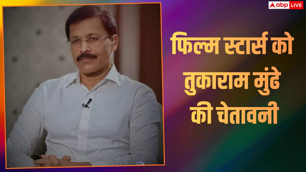 'कोई भी कानून से ऊपर नहीं...', फिल्म स्टार्स को तुकाराम मुंढे की चेतावनी, बोले- 'पब्लिक हेल्थ से समझौता नहीं'