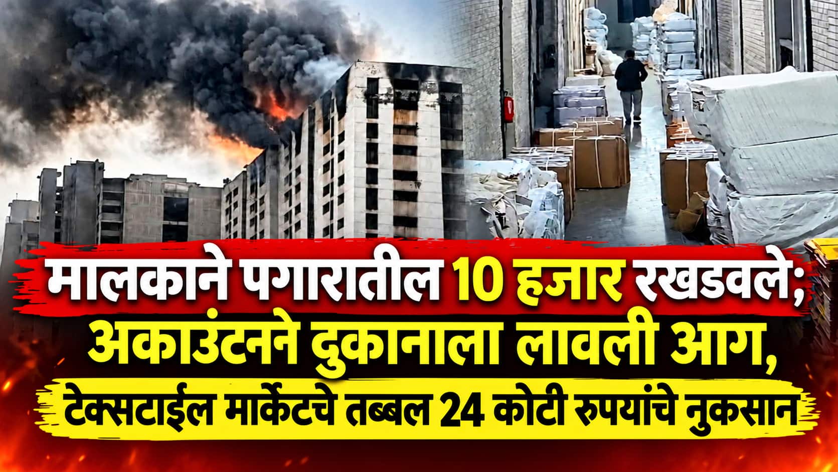 Surat Textile Market Fire: मालकाने पगारातील 10 हजार रखडवले; अकाउंटनने दुकानाला लावली आग, टेक्सटाईल मार्केटचे तब्बल 24 कोटी रुपयांचे नुकसान