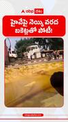 హైవేపై నెయ్యి వరద.. బకెట్లతో పోటీ