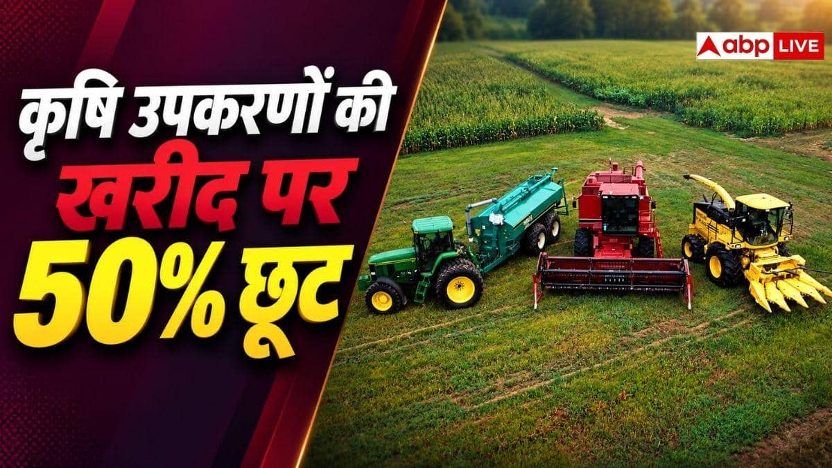 इस योजना के तहत खरीदें कृषि उपकरण, सरकार देगी आधी छूट