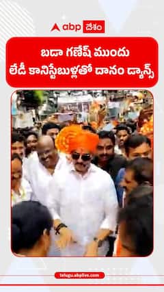 బడా గణేష్ ముందు లేడీ కానిస్టేబుళ్లతో దానం డ్యాన్స్