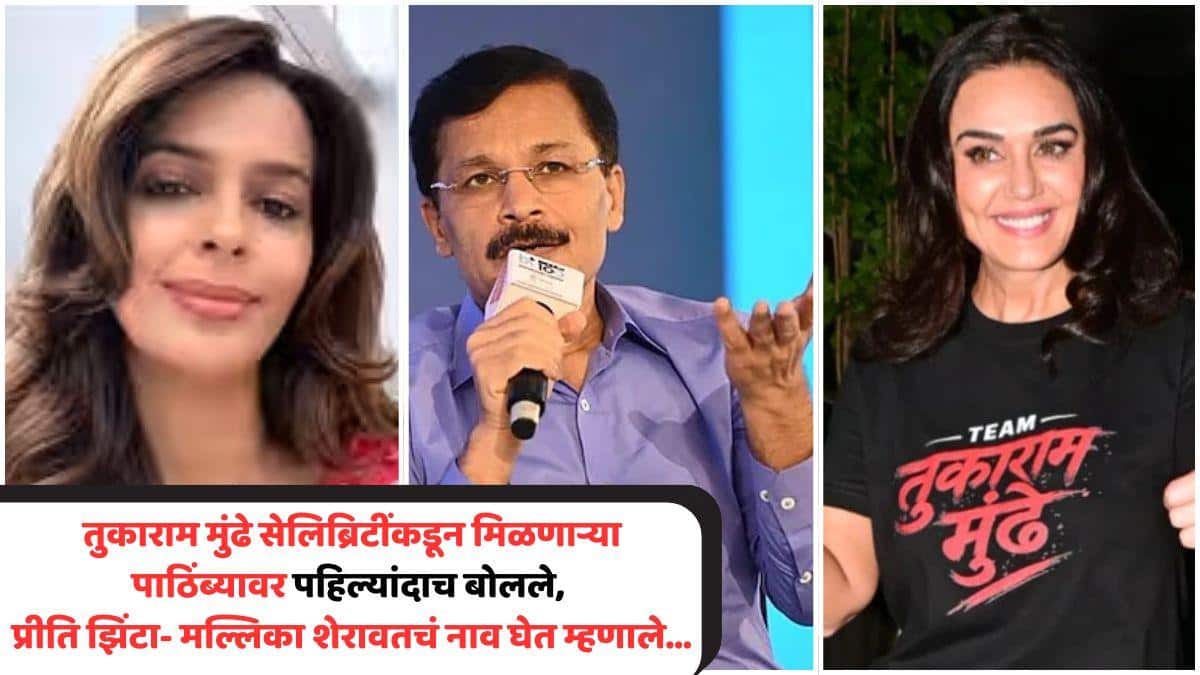 Tukaram Mundhe On Preity Zinta Mallika Sherawat: 'केवळ टी-शर्ट घालणं...', तुकाराम मुंढे सेलिब्रिटींकडून मिळणाऱ्या पाठिंब्यावर पहिल्यांदाच बोलले, प्रीति झिंटा- मल्लिका शेरावतचं नाव घेत म्हणाले...