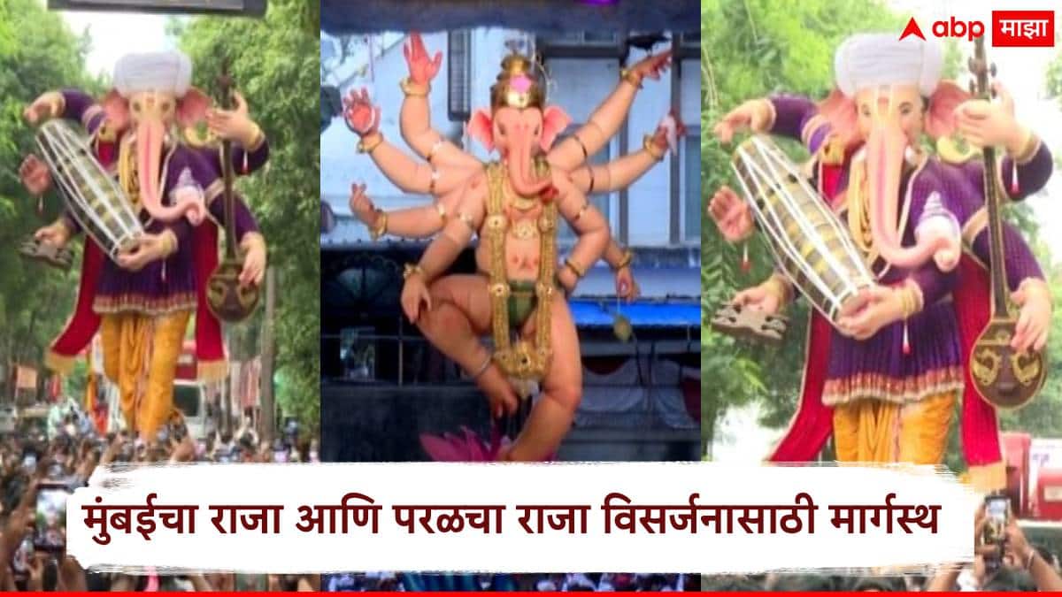 Mumbaicha Raja Visarjan Miravnuk 2026: मुंबईचा राजा विसर्जनासाठी मार्गस्थ, परळचा राजाही निघाला; पाहा 10 फोटो
