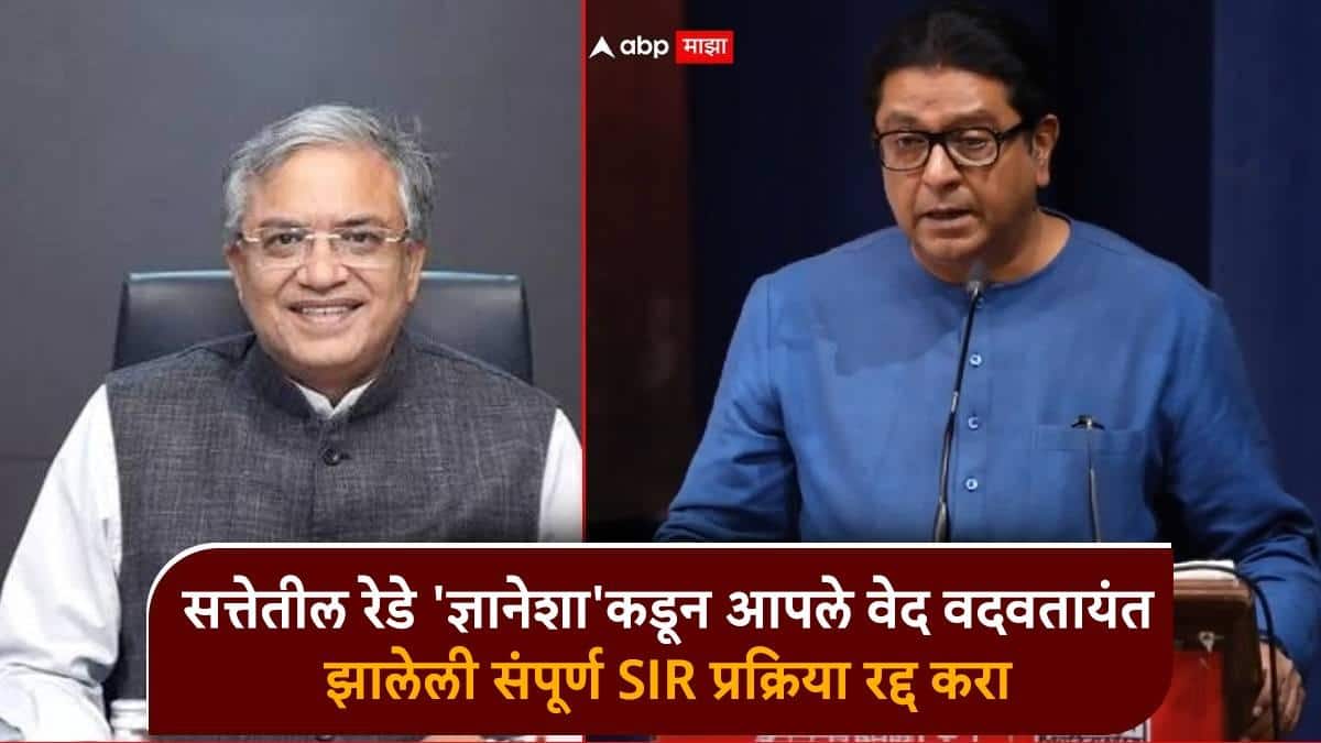 Raj Thackeray: सत्तेतील रेडे 'ज्ञानेशा'कडून वेद वदवतायंत; नुकतीच झालेली संपूर्ण SIR प्रक्रिया रद्द करा, राज ठाकरेंची मागणी
