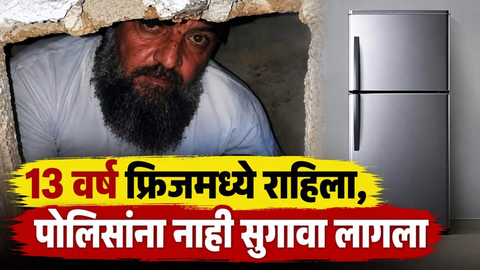 13 वर्ष फ्रिजमध्ये राहिला, तरीही पोलिसांना सुगावा नाही लागला, मृत्यू झाल्याचे समजून कुटुंबांसह गावकऱ्यांनी शोकसभाही केली