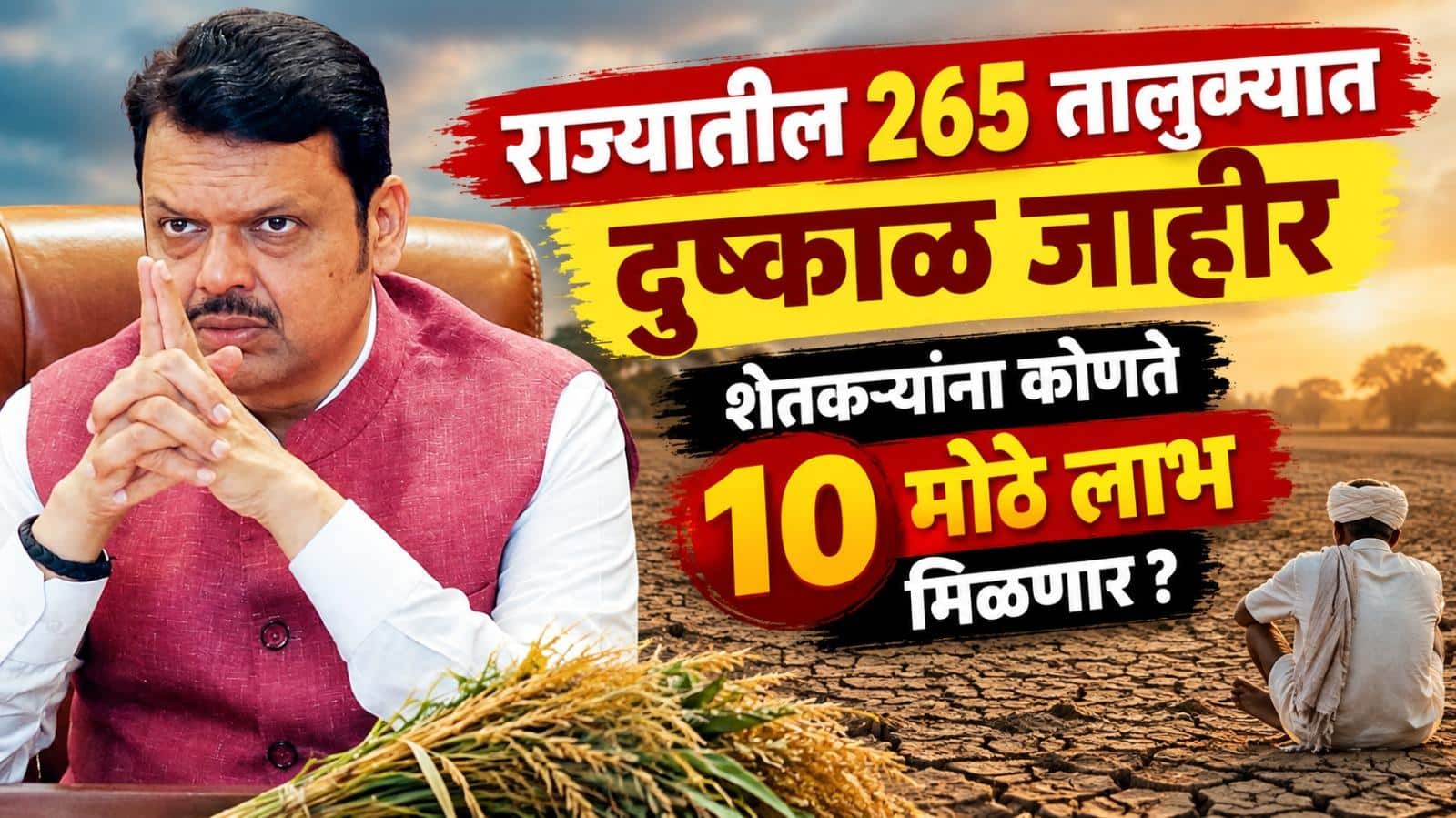 Maharashtra Drought: मोठी बातमी: राज्यात दु्ष्काळ जाहीर, देवेंद्र फडणवीसांचा मोठा निर्णय, कोणत्या जिल्ह्यातील शेतकऱ्यांना 10 मोठे लाभ मिळणार