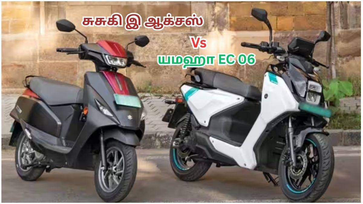 Suzuki e-Access Vs Yamaha EC-06: சுசுகி இ-ஆக்சஸா.? யமஹா இசி-06-ஆ.? எந்த மின்சார ஸ்கூட்டர் சிறந்தது.? ரேஞ்ச், பவர், விலை ஒப்பீடு இதோ